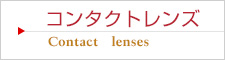 コンタクトレンズ